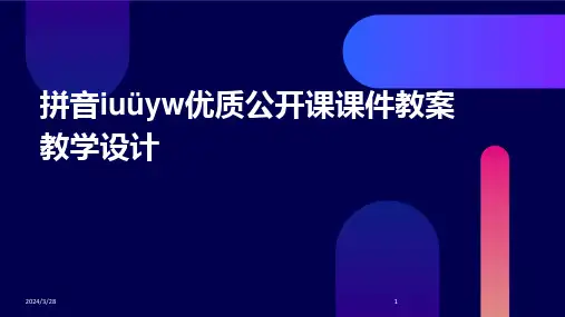 拼音iuüyw优质公开课课件教案教学设计-2024鲜版