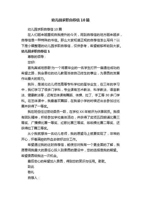 幼儿园求职自荐信10篇