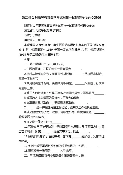 浙江省1月高等教育自学考试写作一试题课程代码00506