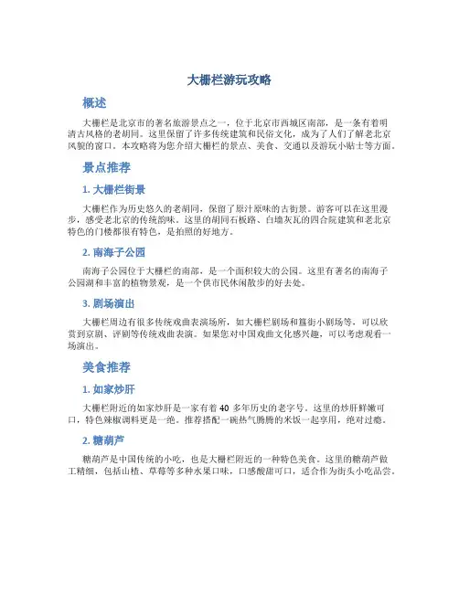 大栅栏游玩攻略