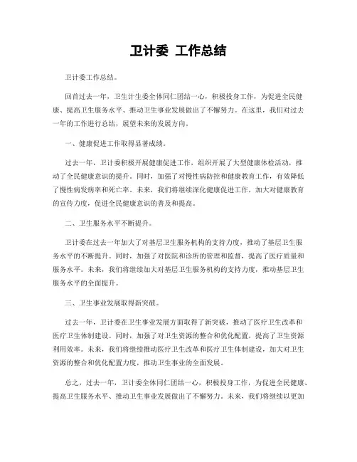 卫计委 工作总结