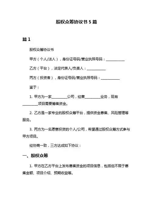 股权众筹协议书5篇