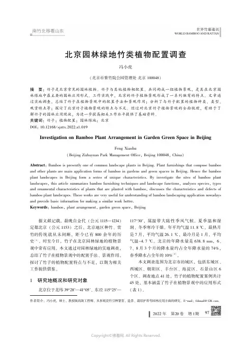 211050694_北京园林绿地竹类植物配置调查
