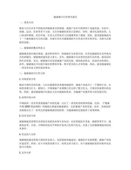 健康城可行性研究报告