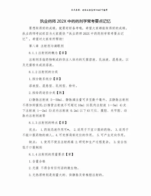 执业药师202X中药药剂学常考要点记忆.doc