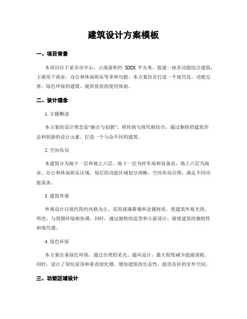 建筑设计方案模板