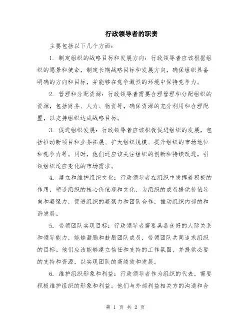 行政领导者的职责