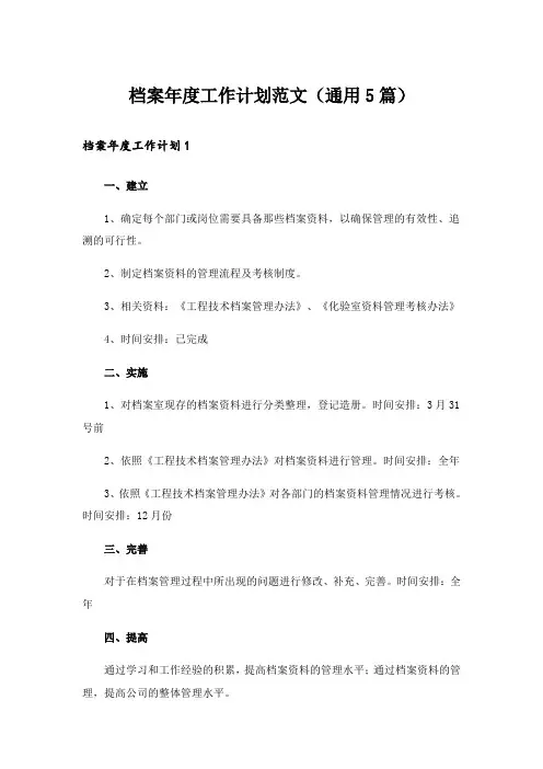 实用文_档案年度工作计划范文(通用5篇)