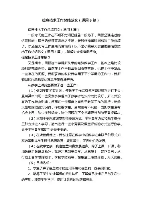 信息技术工作总结范文（通用5篇）