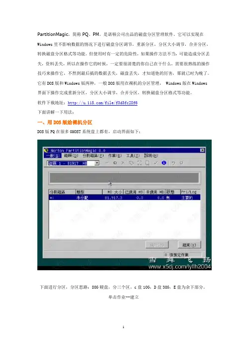 PQ8.0中文简体版硬盘分区图解教程