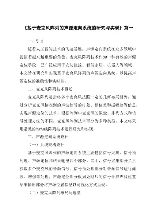 《基于麦克风阵列的声源定向系统的研究与实现》范文