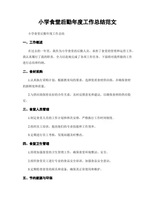 小学食堂后勤年度工作总结范文