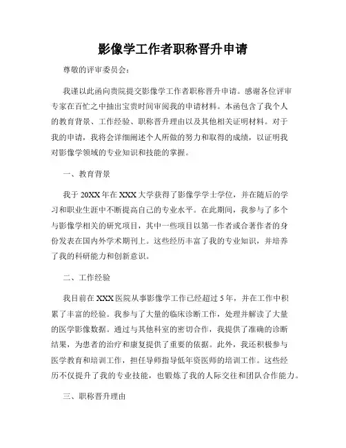 影像学工作者职称晋升申请