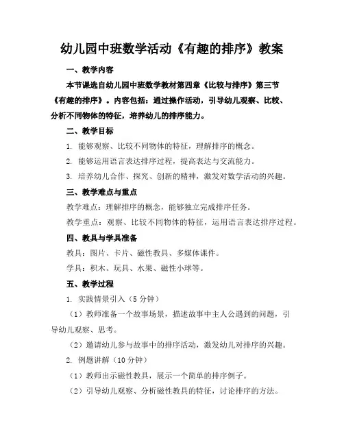 幼儿园中班数学活动《有趣的排序》教案