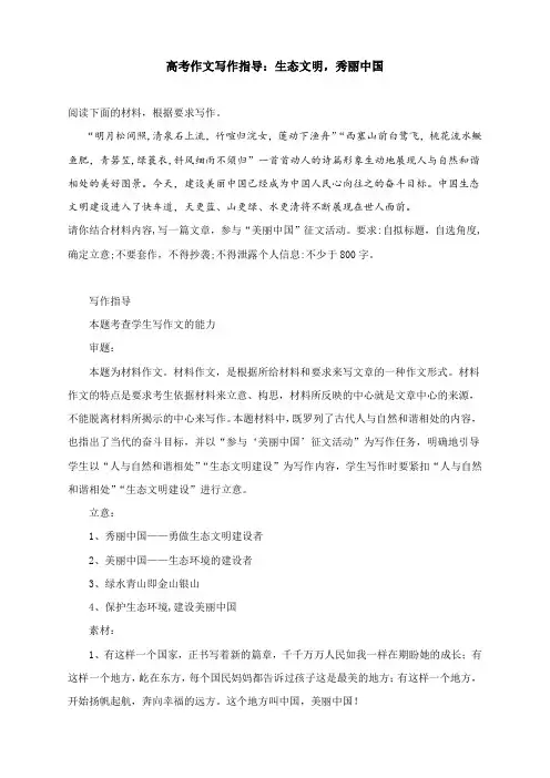 高考作文写作指导：生态文明,秀丽中国(附文题详解及范文展示)
