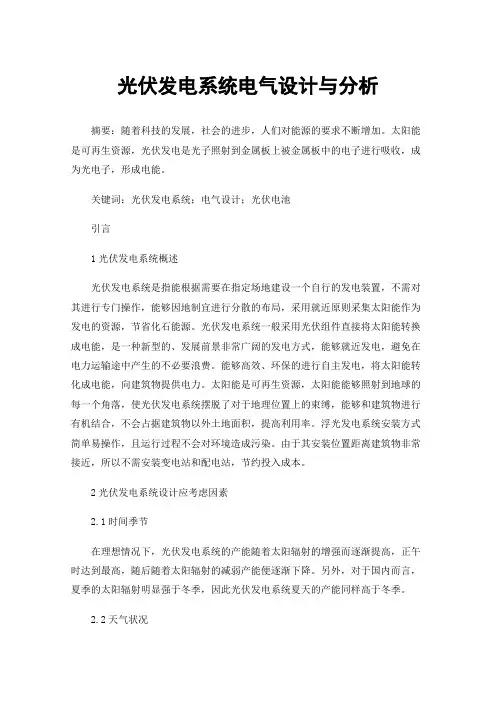 光伏发电系统电气设计与分析