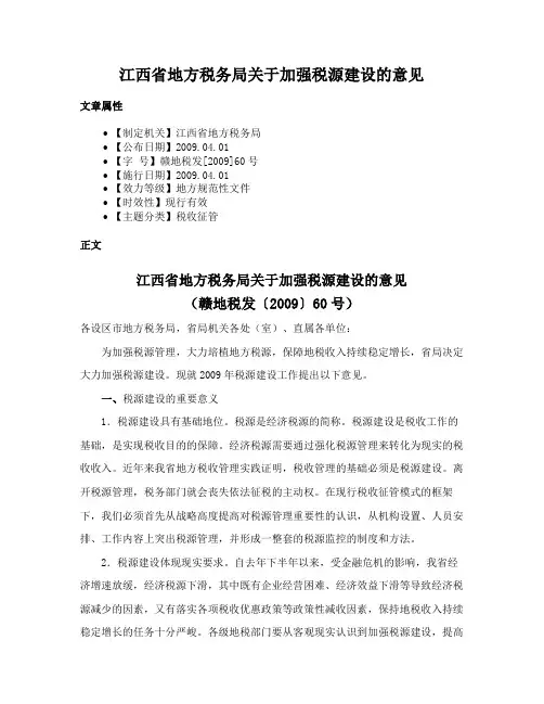 江西省地方税务局关于加强税源建设的意见