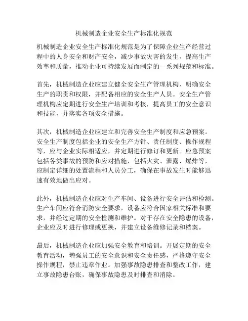 机械制造企业安全生产标准化规范