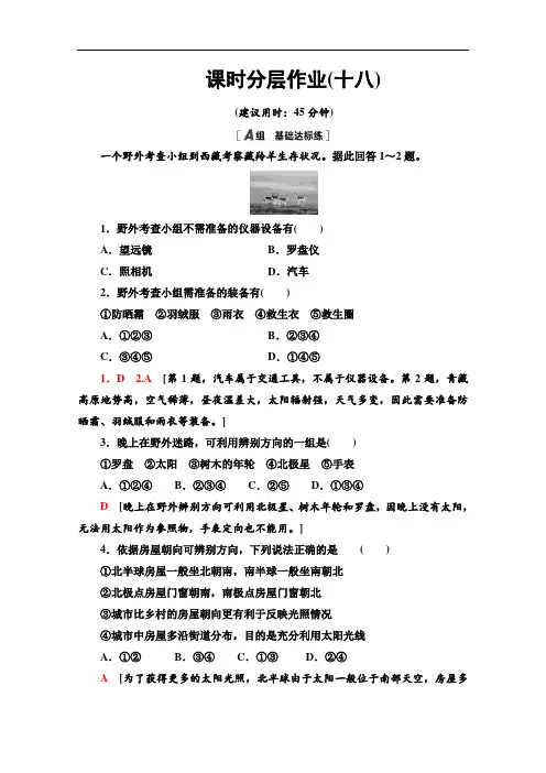 2020-2021学年地理新教材中图版必修第一册课时分层作业：4.1 自然地理野外实习方法