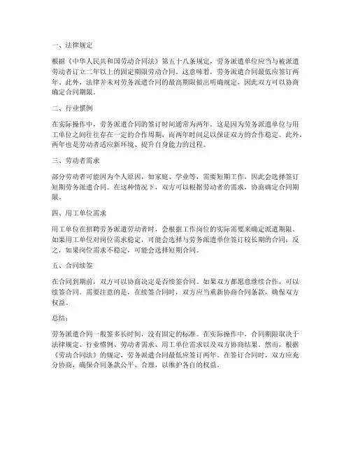 劳务派遣合同一般签多长时间