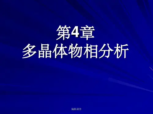 多晶体的物相分析