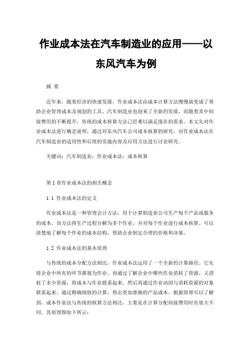 作业成本法在汽车制造业的应用——以东风汽车为例
