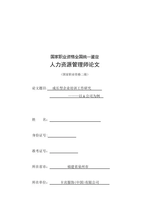 人力资源管理师二级论文(培训)