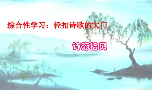 人教新课标小学六年级语文上册综合性学习___诗海拾贝PPT课件