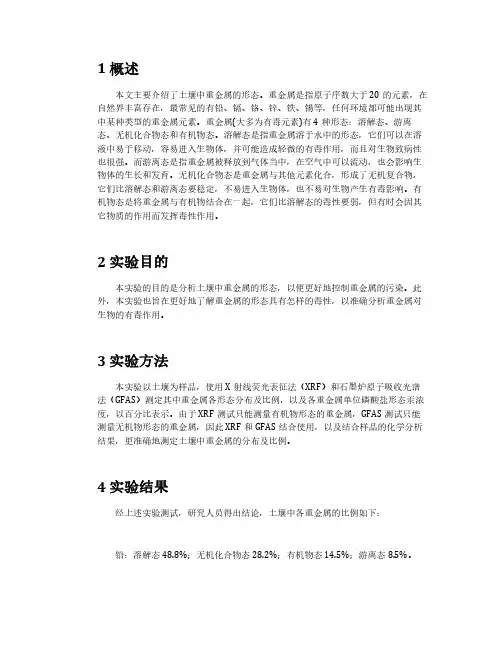 土壤中重金属的形态分析实验报告
