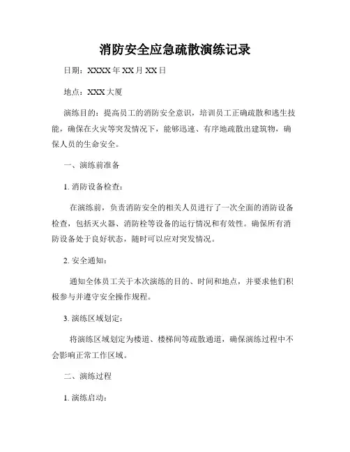 消防安全应急疏散演练记录