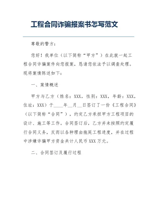 工程合同诈骗报案书怎写范文