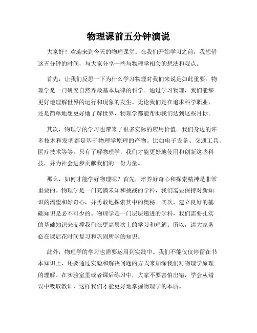 物理课前五分钟演说
