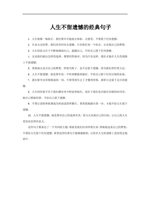 人生不留遗憾的经典句子