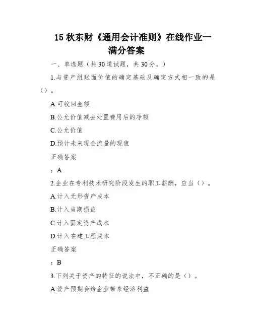 15秋东财《通用会计准则》在线作业一满分答案