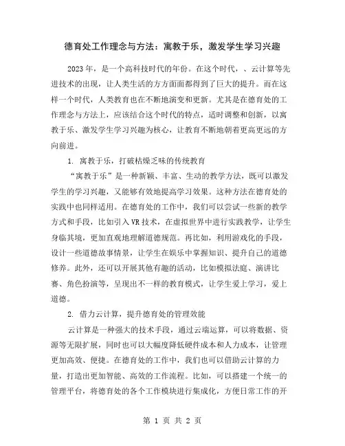 德育处工作理念与方法：寓教于乐,激发学生学习兴趣