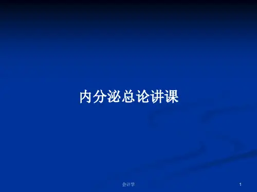 内分泌总论讲课PPT学习教案