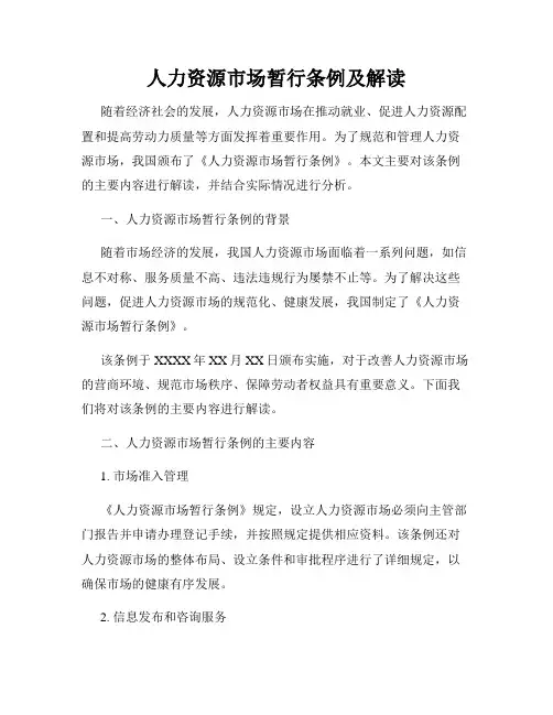 人力资源市场暂行条例及解读