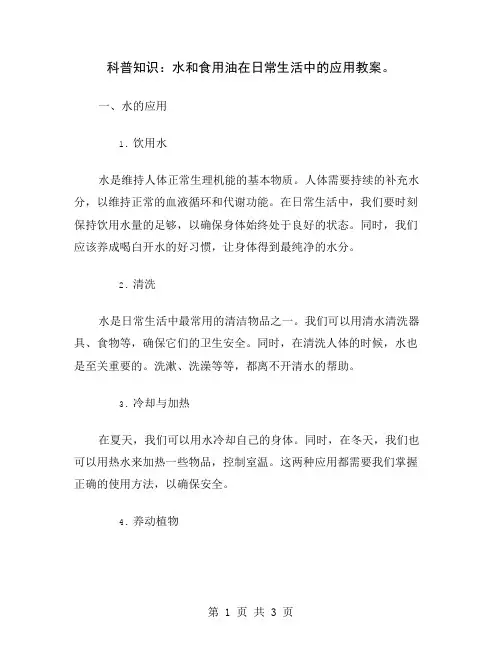 科普知识：水和食用油在日常生活中的应用教案