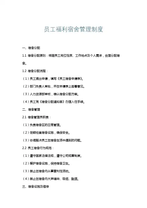 员工福利宿舍管理制度