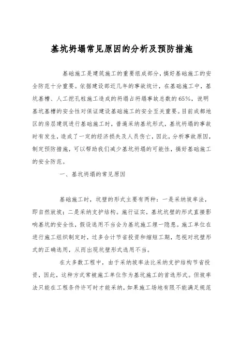 基坑坍塌常见原因的分析及预防措施