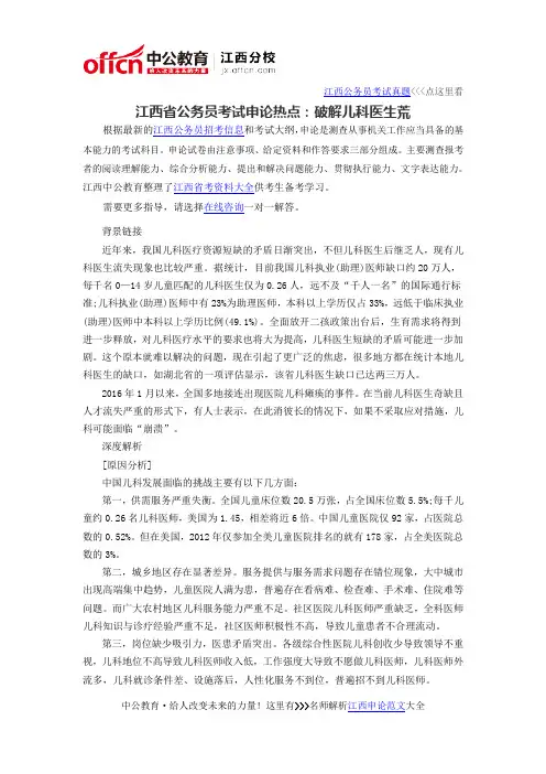 2016年江西省公务员考试申论热点：破解儿科医生荒