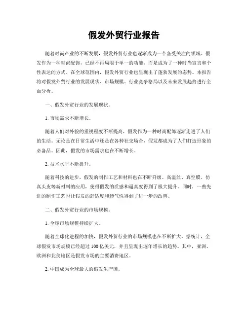 假发外贸行业报告