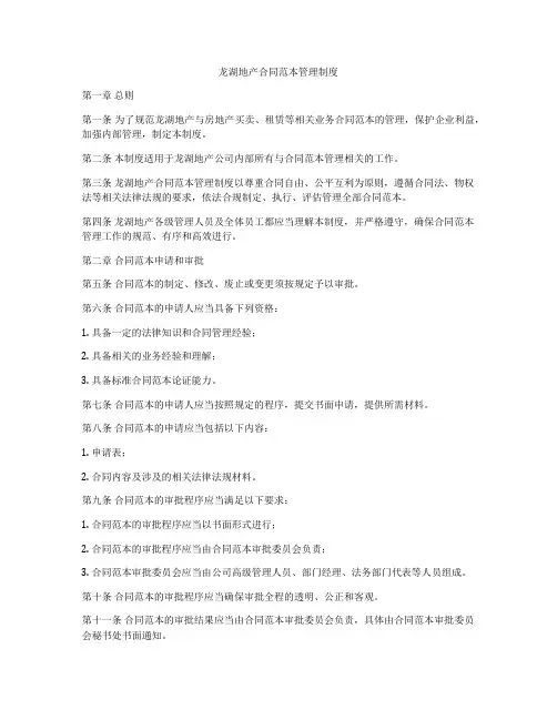 龙湖地产合同范本管理制度