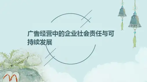 广告经营中的企业社会责任与可持续发展
