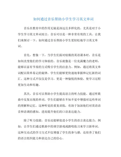 如何通过音乐帮助小学生学习英文单词