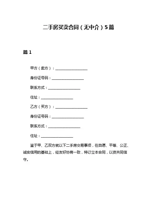 二手房买卖合同(无中介)5篇