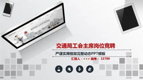 交通局工会主席岗位竞聘简历模板【大气漂亮】
