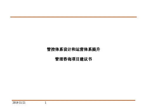 某地产管控体系设计和运营体系提升--管理咨询项目建议书(PPT 68页)