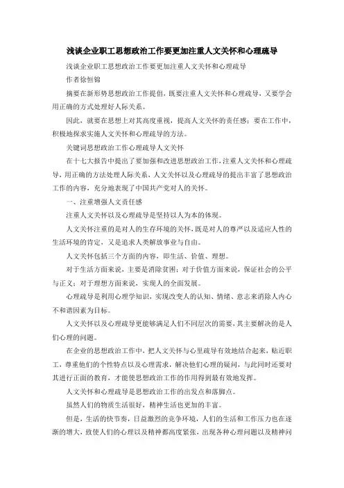 最新-浅谈企业职工思想政治工作要更加注重人文关怀和