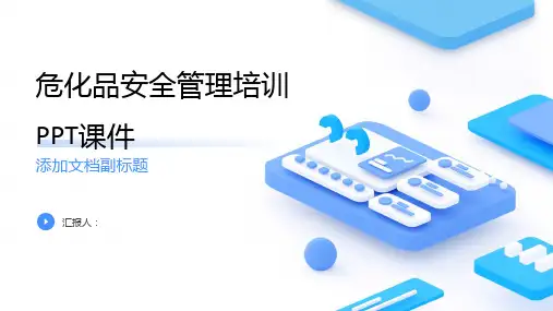 危化品安全管理培训PPT课件带内容)精品模板分享(带动画)